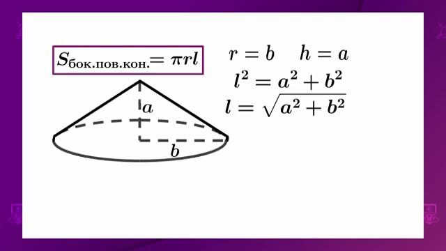 Геометрия. 11 класс. Конус и его элементы. Развертка, площадь боковой и полной поверхности конуса смотреть онлайн