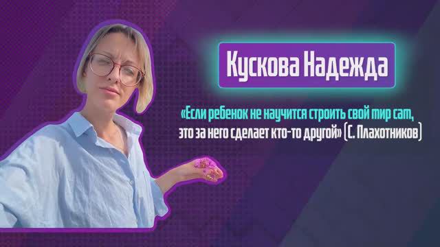 Надежда Кускова. Один день из жизни воспитателя.