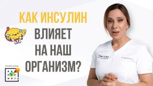 Инсулин и его эффекты