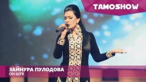 Зайнура Пулодова - Он шух / Tamoshow Music Awards 2016