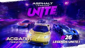 Asphalt Legends Unite - Сезон LEGENDS UNITE I #26 🏆