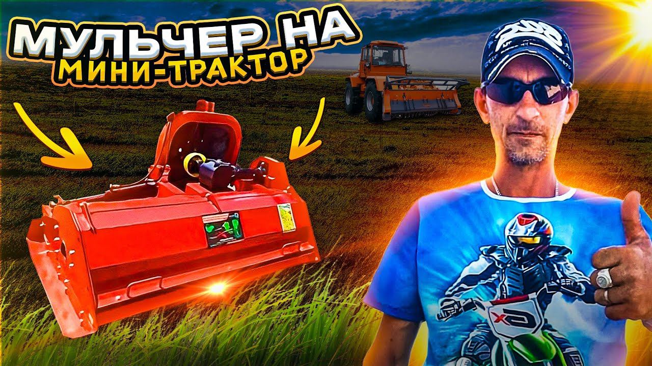 Мульчер ,,Уралец,, Уничтожить сорняк.