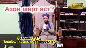 Барои дар хона намоз хондан азон шарт аст?