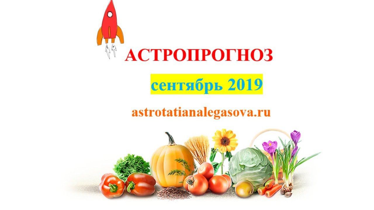 Астропрогноз сентябрь 2019