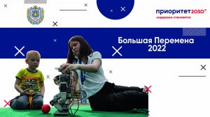 Большая Перемена 2022