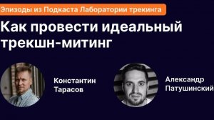 Как провести идеальный трекшн-митинг