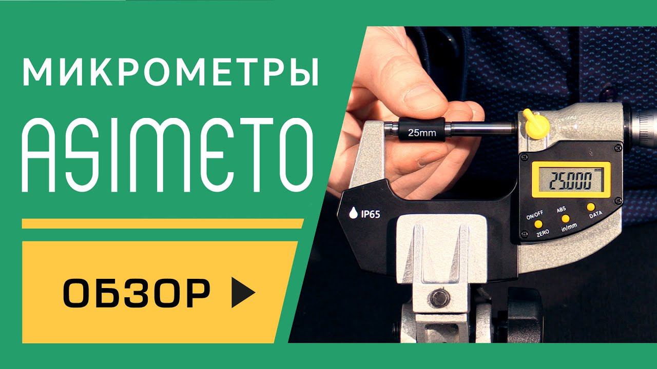 Обзор микрометров Asimeto: какие бывают, типы, точность, автоматизация