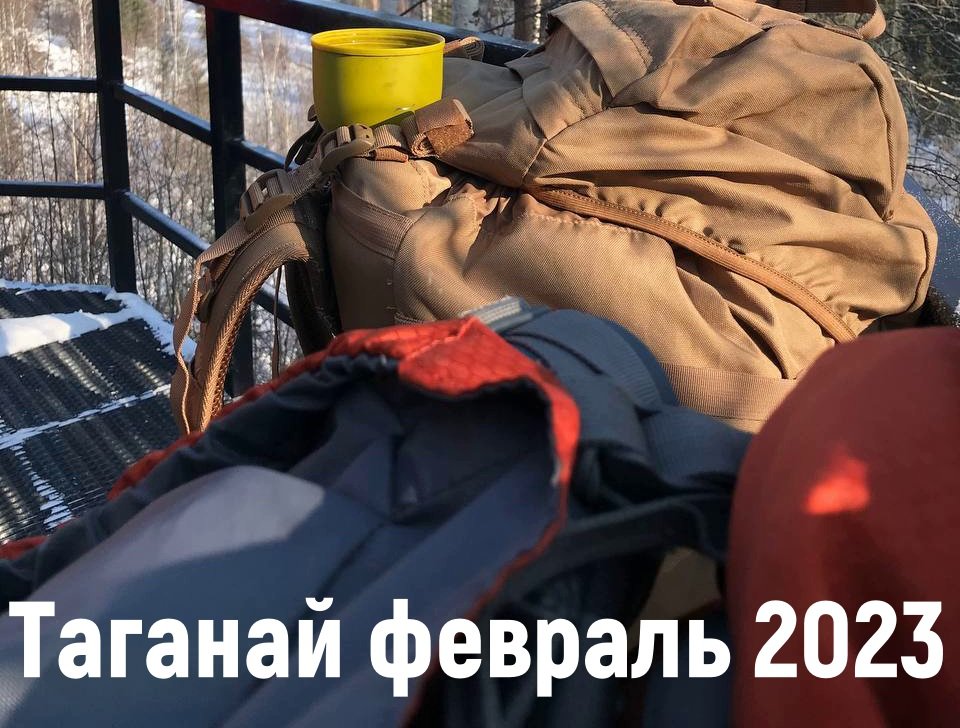 Таганай откликной февраль 2023
