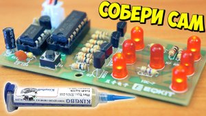 ? ПАЯЕМ KIT DIY НАБОР ЭЛЕКТРОННЫЕ КОСТИ И ТЕСТИРУЕМ ПАЯЛЬНЫЙ ФЛЮС KINGBO RMA-218