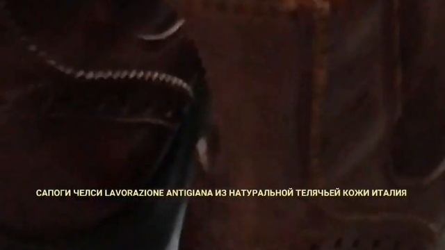 САПОГИ ЧЕЛСИ LAVORAZIONE ANTIGIANA ИЗ НАТУРАЛЬНОЙ ТЕЛЯЧЬЕЙ КОЖИ ИТАЛИЯ БУДЬ В ТРЕНДЕ! смотреть онлайн
