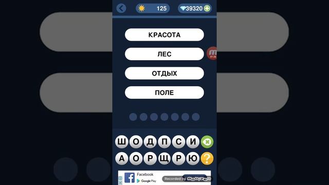 Угадай слова по подсказке - 120 по 129 уровень
