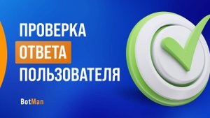 Проверка ответа на сообщение в боте