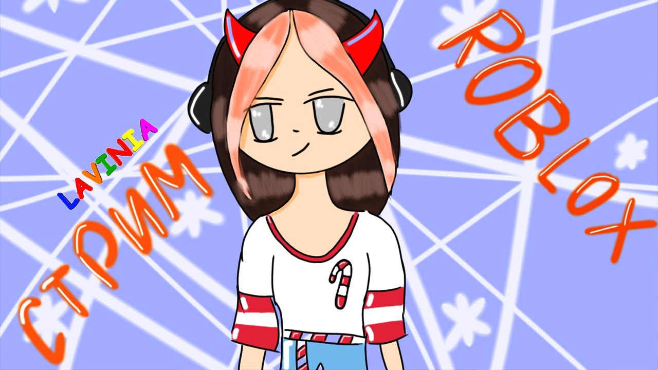 ROBLOX ? Лавиния РОБЛОКС ?