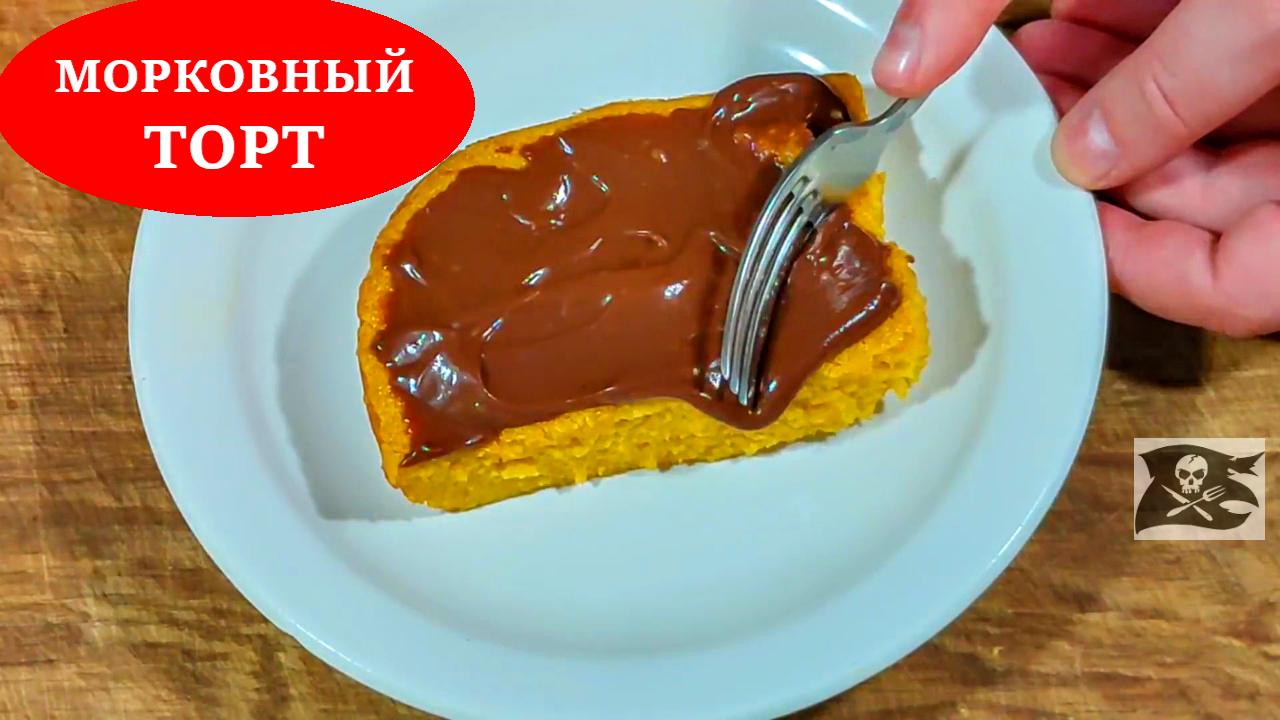 Бразильский морковный кекс