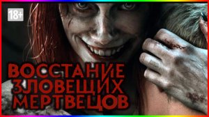 Восстание зловещих мертвецов — Фильм На Вечер — Обзор 2023