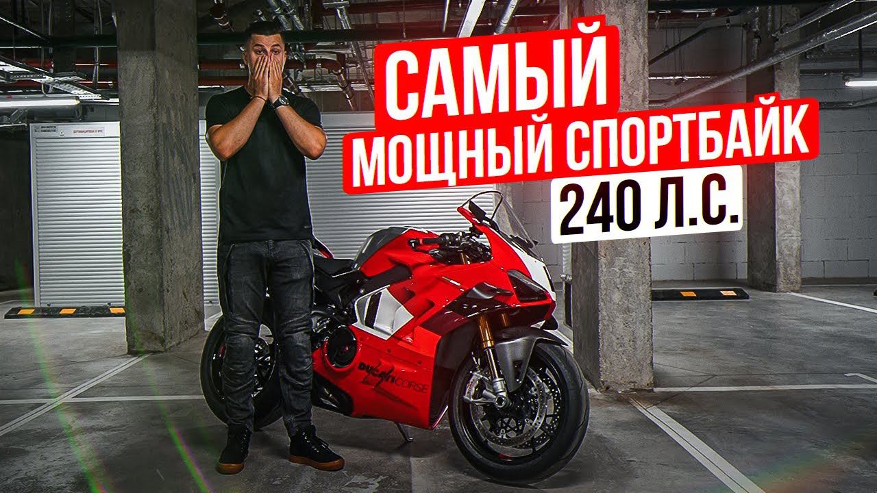 240 л.с. - САМЫЙ МОЩНЫЙ СПОРТБАЙК | Ducati Panigale V4R 2023