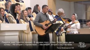 Радуйся, мир! / Песня