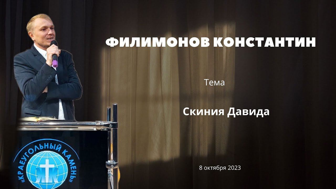 Филимонов Константин \ «Скиния Давида» \ «Краеугольный камень»  \ 8 октября 2023 г.