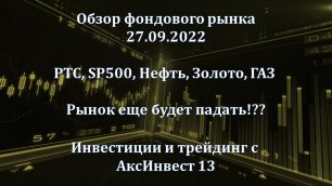 Обзор фондового рынка 27.09.2022 (MOEX, РТС, SP500, Нефть, Золото) Рынок еще будет падать!?