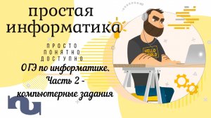 ОГЭ по информатике. Часть 2 - задания на компьютере