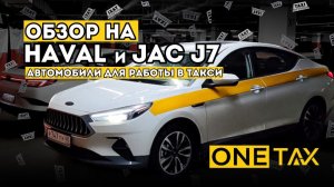 Обзор автомобилей HAVAL и JAC J7 для работы в такси. Комфортные авто для водителей и пассажиров