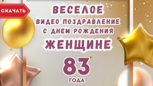 Веселое видео поздравление с днем рождения женщине 83 года. [Скачать бесплатно]