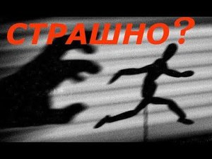 Страх как есть с точки зрения христианства. Религиозная энциклопедия. Великанов Павел.