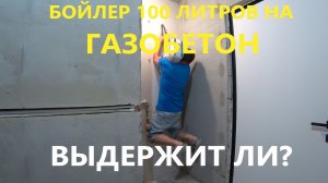 Анкер на газоблок под бойлер 100 л. Выдержит ли вес бойлера_