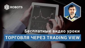 Торговля на крипто-биржах через TradingView