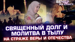 СВЯЩЕННЫЙ ДОЛГ И МОЛИТВА В ТЫЛУ. НА СТРАЖЕ ВЕРЫ И ОТЕЧЕСТВА.