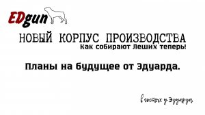 Новое производство EdGun. Производство как оно должно быть. Экскурсия по тайным комнатам.