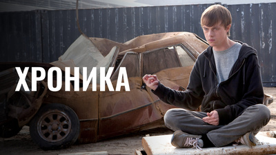 Хроника / Chronicle 2012