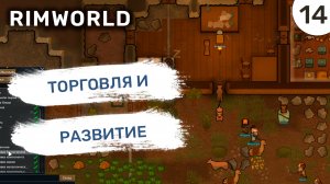 Торговля и развитие / #14 Rimworld