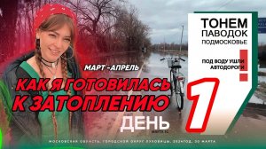 Паводки затопили Подмосковье, автодороги и садовые участки ушли под воду.