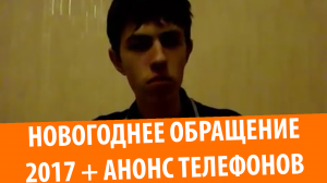 Новогоднее обращение Ермакова 2017 + Анонс обзоров телефонов