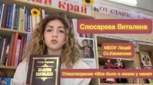 Слюсарева Виталина, стихотворение "Все было в жизни у меня", Краснодарский край, Каневской район