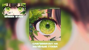 Саблиминал на зелёные глаза, твои глаза станут изумрудного цвета? Песня: Red flags| винишко | сабы