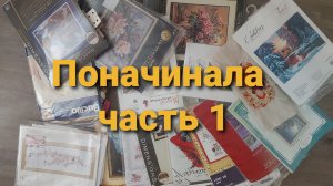 Вышивка. Все мои начатые процессы 2023