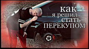 Как я решил стать ПЕРЕКУПОМ.