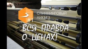 ВСЯ ПРАВДА О ЦЕНАХ! Почему так ДОРОГО Спиннинговый ликбез #1