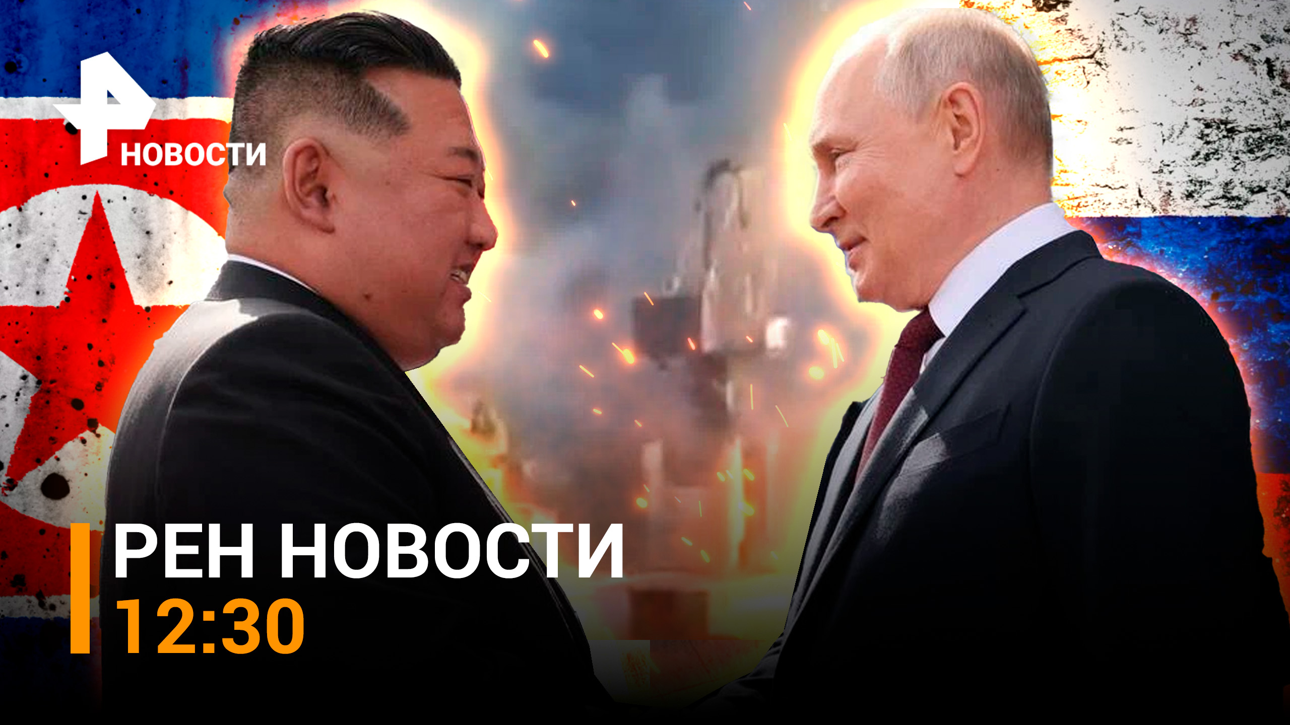Встреча Путина и Ким Чен Ына. Удар по портам Одессы / РЕН Новости 13.09, 12:30