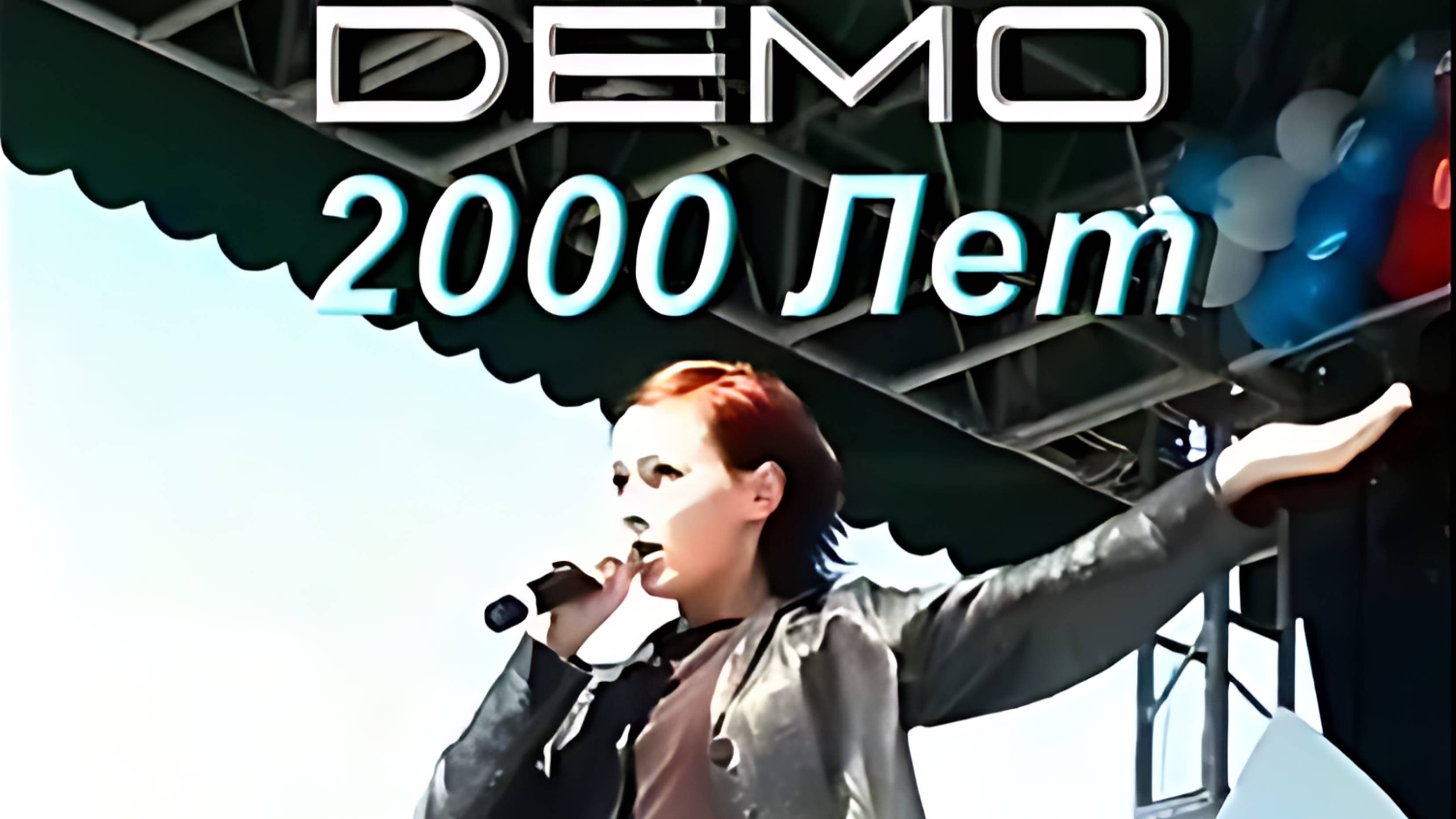 Demo - 2000 Лет ( Dennis Moskvin  Reboot Mix ) (Ultra HD 4K)