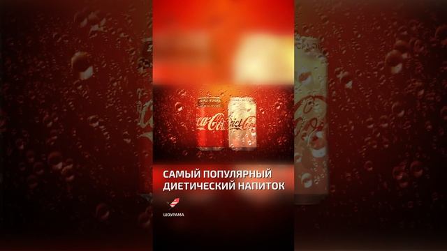 Самый популярный диетический напиток в мире  - интересные факты о кока-коле