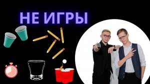 НеИгры на день рождения