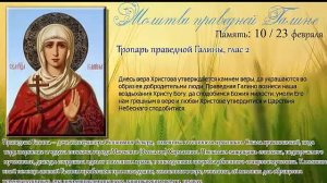 Молитва праведной Галине  Тропарь праведной Галины