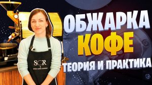 Обжарка кофе. Теория и практика обжарки зеленого кофе для начинающих обжарщиков.