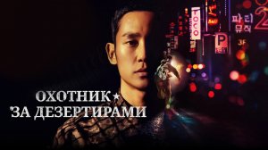 Охотник за дезертирами - 2 сезон 4 серия / D.P. / Deserter Pursuit