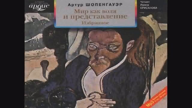 Артур ШОПЕНГАУЭР   Мир как воля и представление.