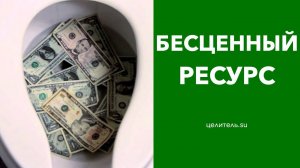 №67 Бесценный ресурс, слитый в унитаз