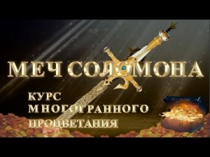 МЕЧ СОЛОМОНА. КУРС МНОГОГРАННОГО ПРОЦВЕТАНИЯ (ДЛЯ ЕЖЕДНЕВНОГО ПРОСМОТРА)